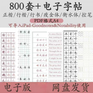800套电子字帖PDF格式A4正楷行楷行书中小学生控笔练笔训练电子版-优资源网