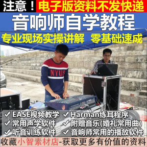 音响师自学视频教程调音师速成培训零基础调音台灯光音响设备调试-优资源网