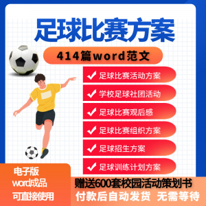 足球比赛运动趣味运动会组建足球社团训练招生推广活动策划方案-优资源网