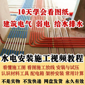水电安装施工视频教程建筑电气给排水弱电看图布线基本技能培训课-优资源网