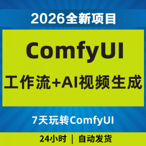 2026Comfyui7天玩转工作流AI视频如何赚钱教程黑科技课程副业项目-优资源网