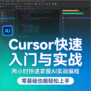 Cursor智能编程 AI驱动智能编程 从入门到精通实战课程-优资源网