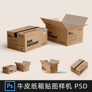 牛皮纸箱快递打包箱瓦楞纸箱子包装展示效果图psd设计素材样机ps-优资源网