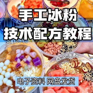 2026冰粉技术最新版配方视频教程 冰粉小吃摆摊商业教学电子小学-优资源网