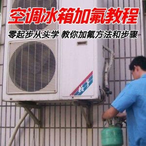 给空调冰箱加氟技术方法教学视频 冰箱空调加氟步骤接管看表教程-优资源网