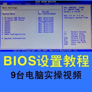 台式机笔记本电脑BIOS设置教程电脑安装系统重装系统入门视频实战-优资源网