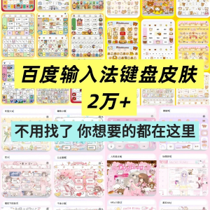 百度输入法键盘皮肤2万个输入法皮肤安卓苹果iOS键盘皮肤美化包-优资源网