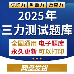 2025年三力测试题库c1c2证F证70周岁考记忆力判断力反应力测试题-优资源网