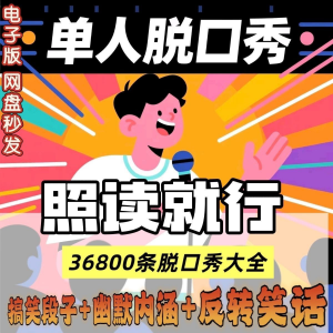 单人脱口秀搞笑段子文案剧本反转幽默笑话大全短视频剧本教程-优资源网
