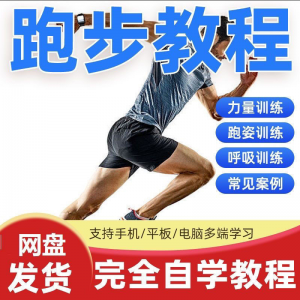 跑步视频教程科学无伤姿势跑法专业跑步方法技巧体能运动训练课程-优资源网