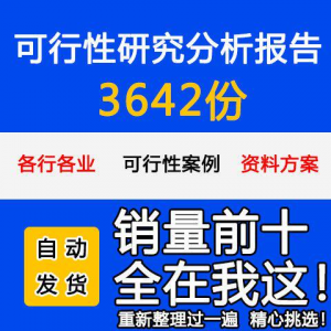 项目可行性研究分析报告案例品牌融资投资研究资料方案大全模板-优资源网