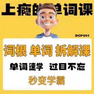 英语单词词根学习拆解6000词频内拆解词根秒变学霸增加记忆力素材-优资源网