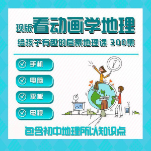 300集初中地理动画视频看动画学地理知识启蒙教学视频教程素材-优资源网