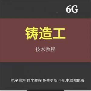 铸造工基本技能工艺培训视消频成教程材料加工造型大型NYD全失模-优资源网