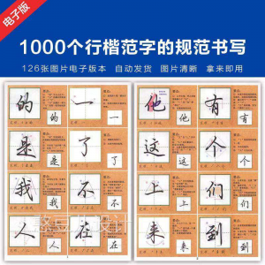 1000个行楷范字的子规CML书写大全 P范GJ图片格式电资料-优资源网