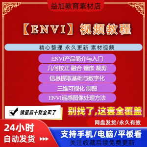 ENVI视频全套教程遥感图像处理入门到精通自学视频教学资料素材-优资源网