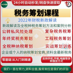税收筹划课程视频合理规划企业税务纳税实务全解析教程方案实务-优资源网