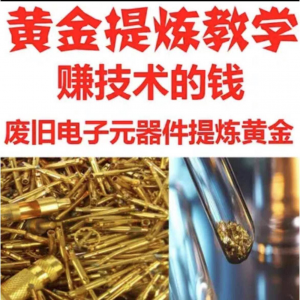 废旧电子垃圾提炼黄金教学技术元器件废料镀金料含金量教程-优资源网