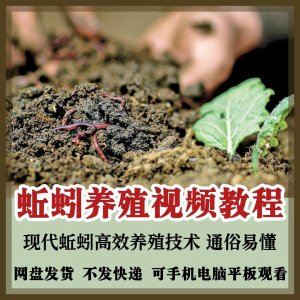 蚯蚓养殖技术视频教程素材零基础农业创业大棚如何养蚯蚓高效素材-优资源网