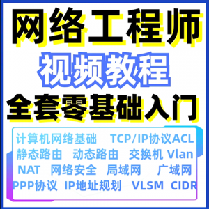 计算机网络工程师视频教程课培训运维技术路由与交换零基础自学-优资源网