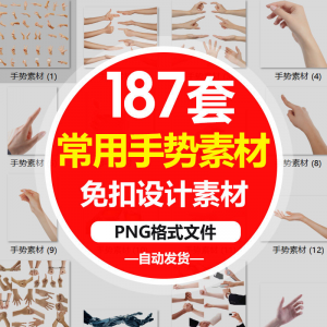 SJ真实人物手部动作手势姿势指头透明免抠PNG图片美工PS设计素材-优资源网