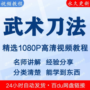 武术刀法基本功视频教程新手自学零基础入门精通教学全套课程全集-优资源网